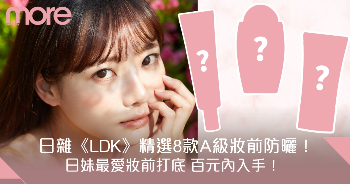 日雜《LDK》精選8款A級妝前防曬！開架高CP值百元內入手！