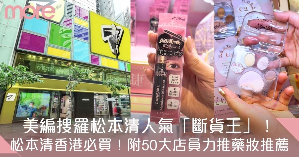 松本清香港必買｜50大店員力推藥妝推薦！Canmake睫毛液成斷貨王！