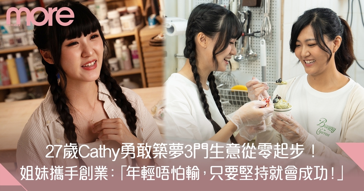 27歲創業達人Cathy靠「1信念」成三門生意老闆娘！創業初期曾窮到借錢