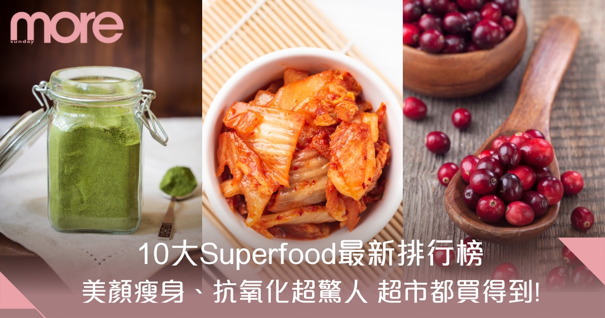 Superfood推介10大最新排名列表！羽衣甘藍不上榜？