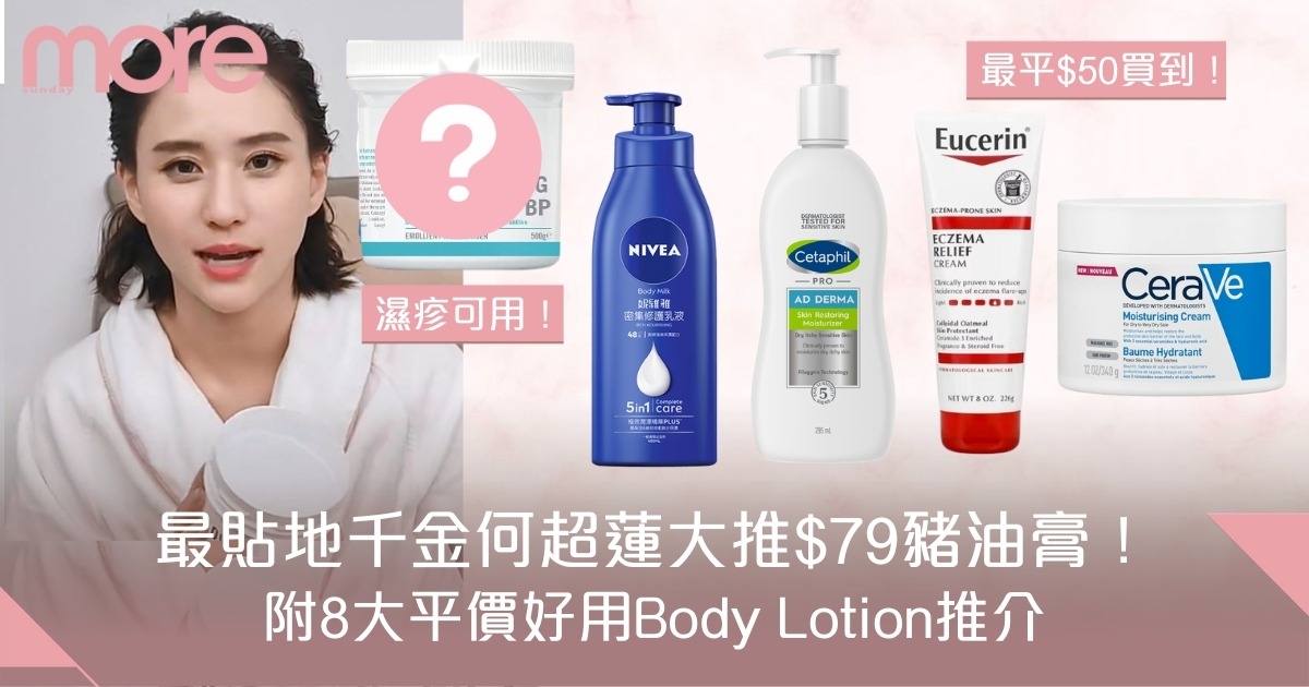 身體乳液平價推介｜賭王千金何超蓮大推$79豬油膏！附8大好用Body Lotion