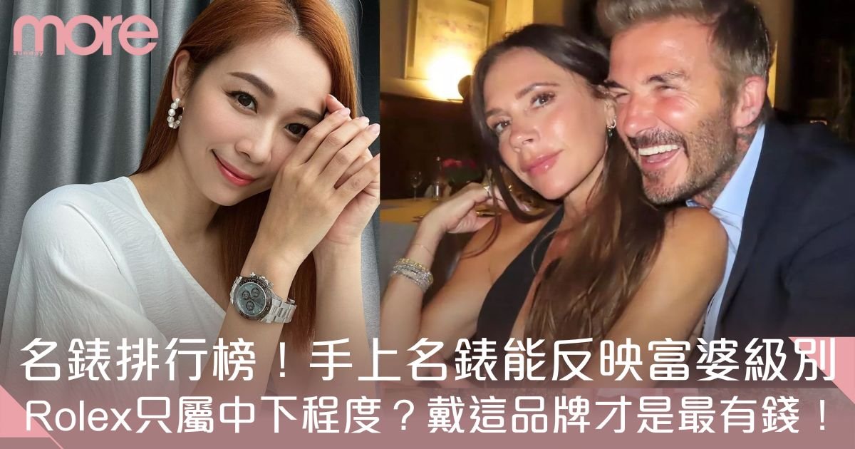名錶排行榜｜名錶反映富婆級別 戴Rolex丶OMEGA只屬中下程度？