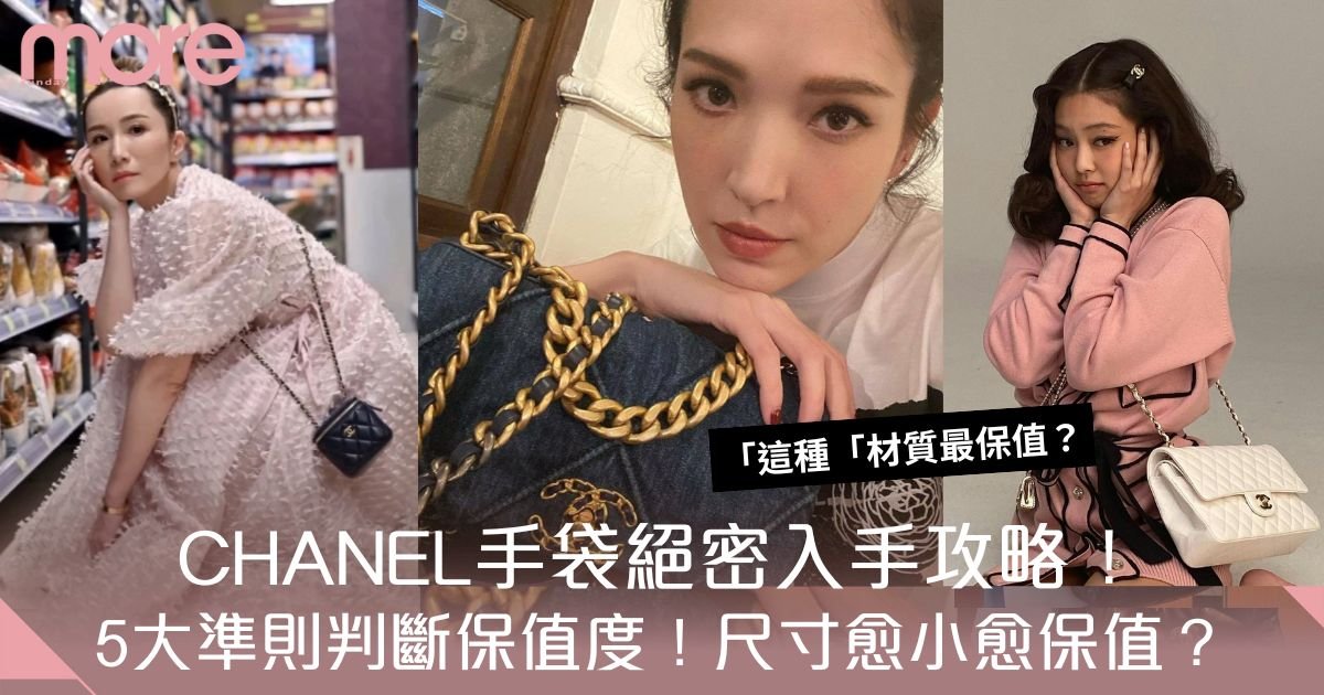 Chanel手袋入手攻略！5大準則分辨手袋保值度：新手必買「它」
