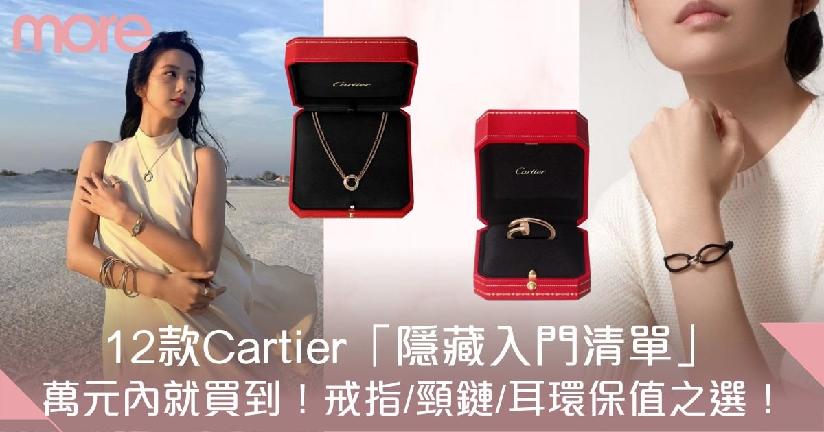 Cartier首飾推薦：12款隱藏低預算款 萬元內買卡地亞戒指/頸鏈/耳環