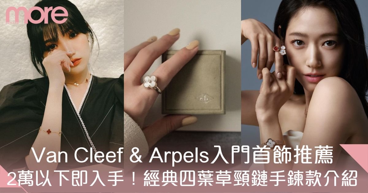 Van Cleef & Arpels入門首飾推薦：四葉草價錢、頸鏈手鍊款式經典介紹