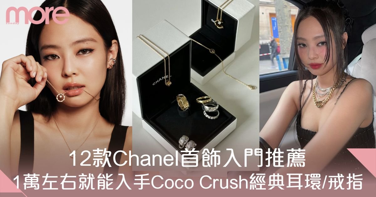 Chanel首飾入門推薦：1萬左右入手Coco Crush等經典戒指、頸鏈