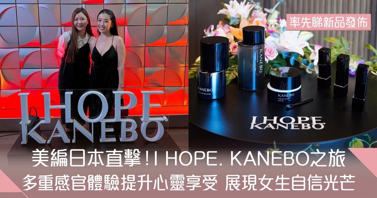 日本直擊I HOPE.KANEBO美肌之旅！與劍撃女神同行 全方位體驗COCOLAB＋率先睇極光瓶發佈會