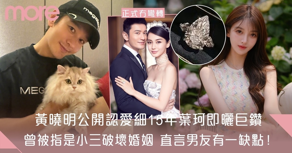 黃曉明公開認愛細15年網紅葉珂 曾被指是小三介入Angelababy 直言這缺點！