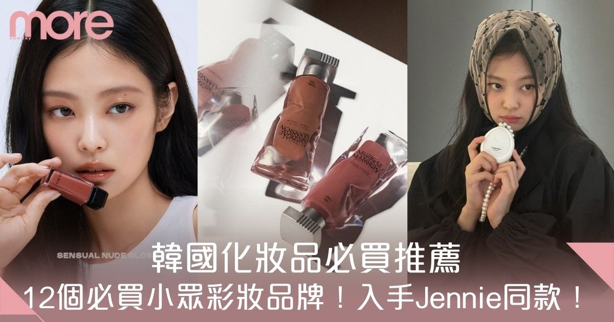 韓國化妝品必買推薦！12大必買小眾彩妝品牌：Jennie、Pony大愛它