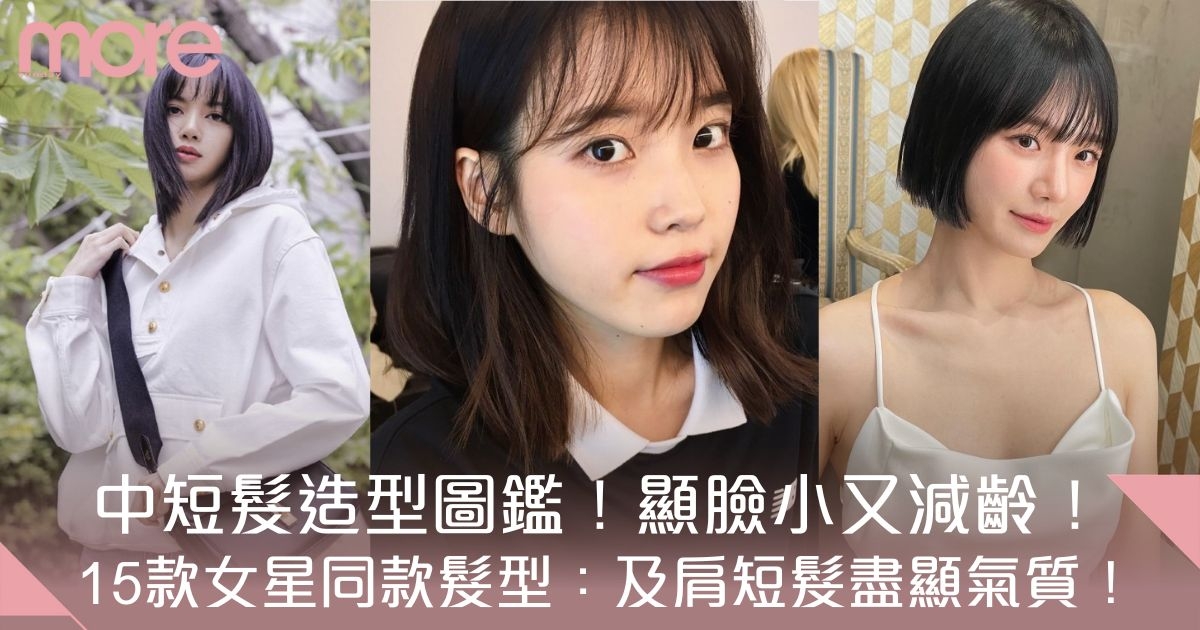 中短髮造型2025｜15款及肩短髮適合圓臉/方臉型！女星示範瘦面髮型！