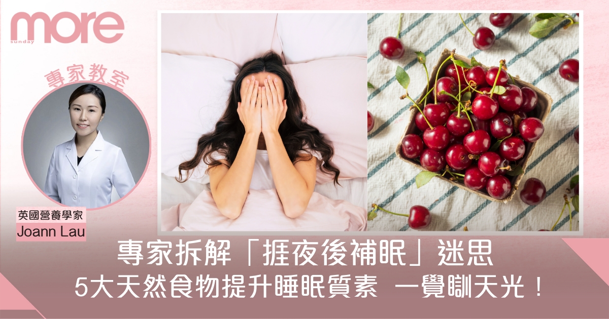 捱夜後補眠有用嗎？睡眠專家拆解迷思+5大助眠食物