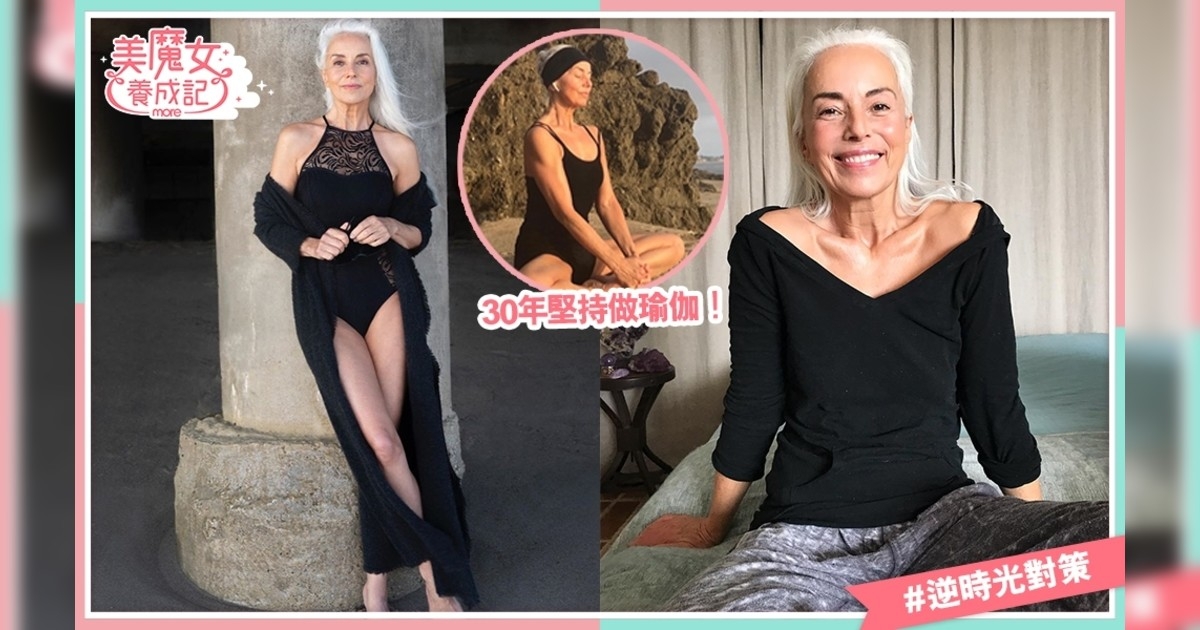 69歲法國美魔女嫲嫲身材如少女 大曬馬甲線長腿！「白髮魔女」3大不老秘訣