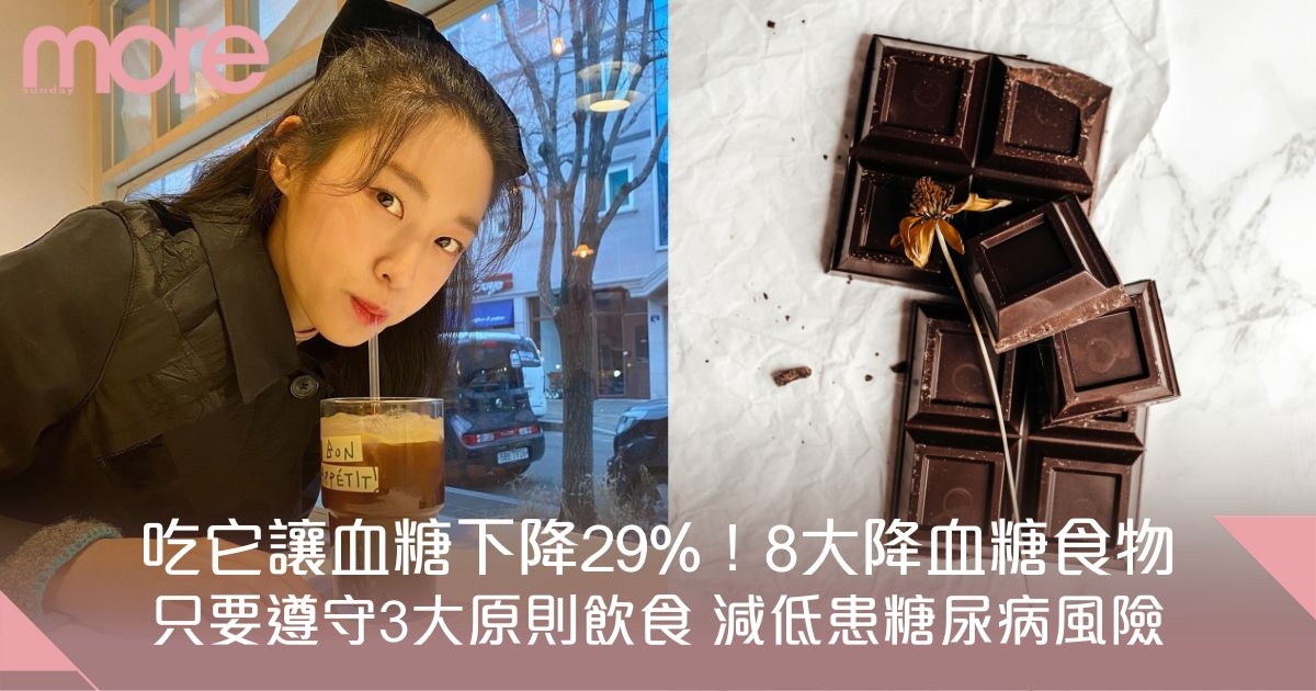 8大降血糖食物：吃這個能讓血糖下降29%！