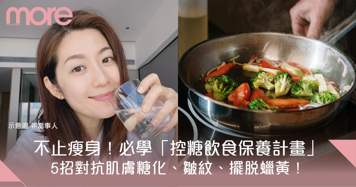 5招控糖飲食助對抗肌膚糖化、擺脫蠟黃衰老！