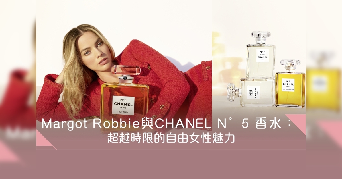 Margot Robbie與CHANEL N°5 香水：超越時限的自由女性魅力