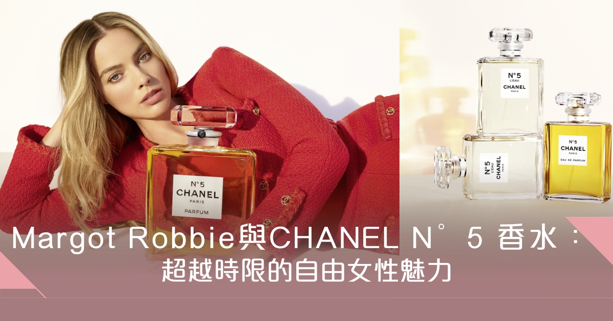 Margot Robbie與CHANEL N°5 香水：超越時限的自由女性魅力