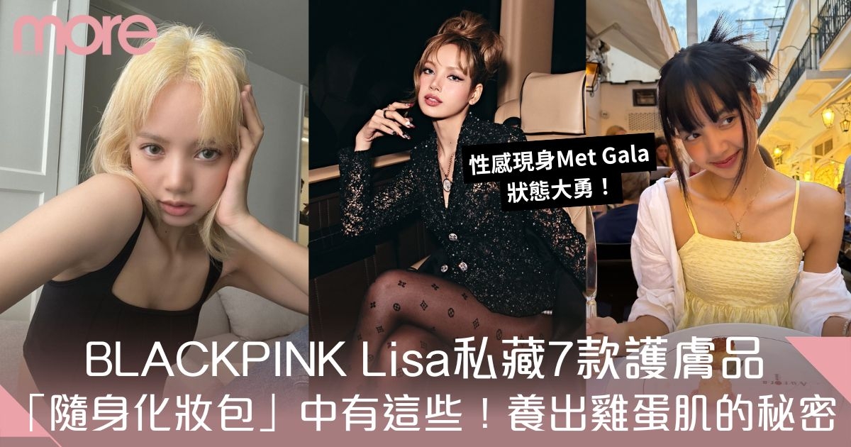 BLACKPINK Lisa同款護膚品意外曝光：最平$32入手 養出「剝殻雞蛋肌」！