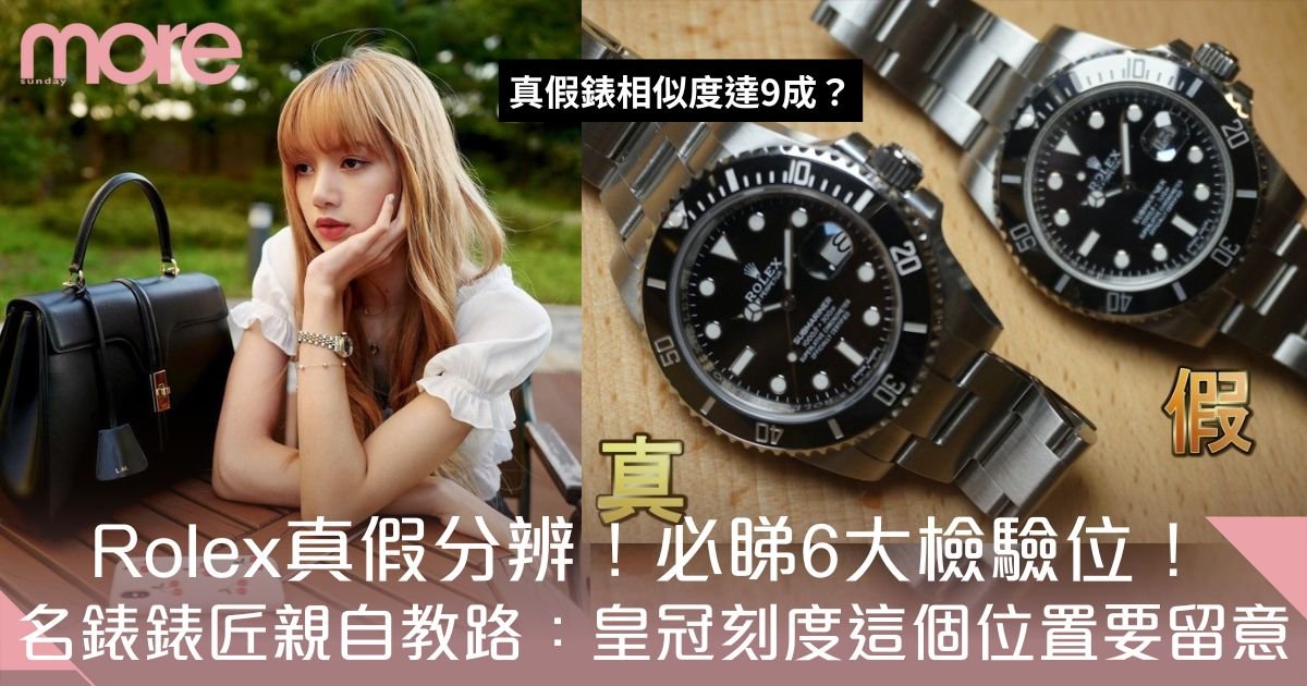 勞力士Rolex真假分辨！錶匠分享6大檢驗方法：內刻度色差、皇冠刻度