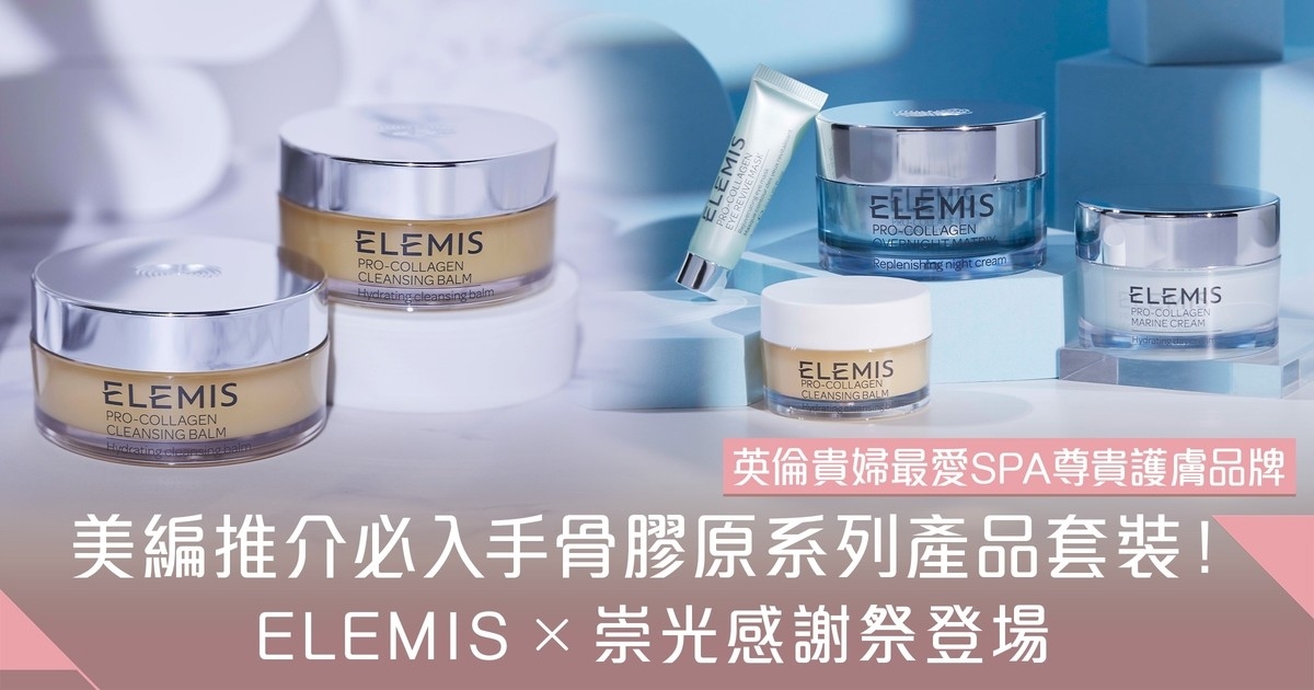 美編推介必入手骨膠原系列產品套裝！ ELEMIS X 崇光感謝祭登場