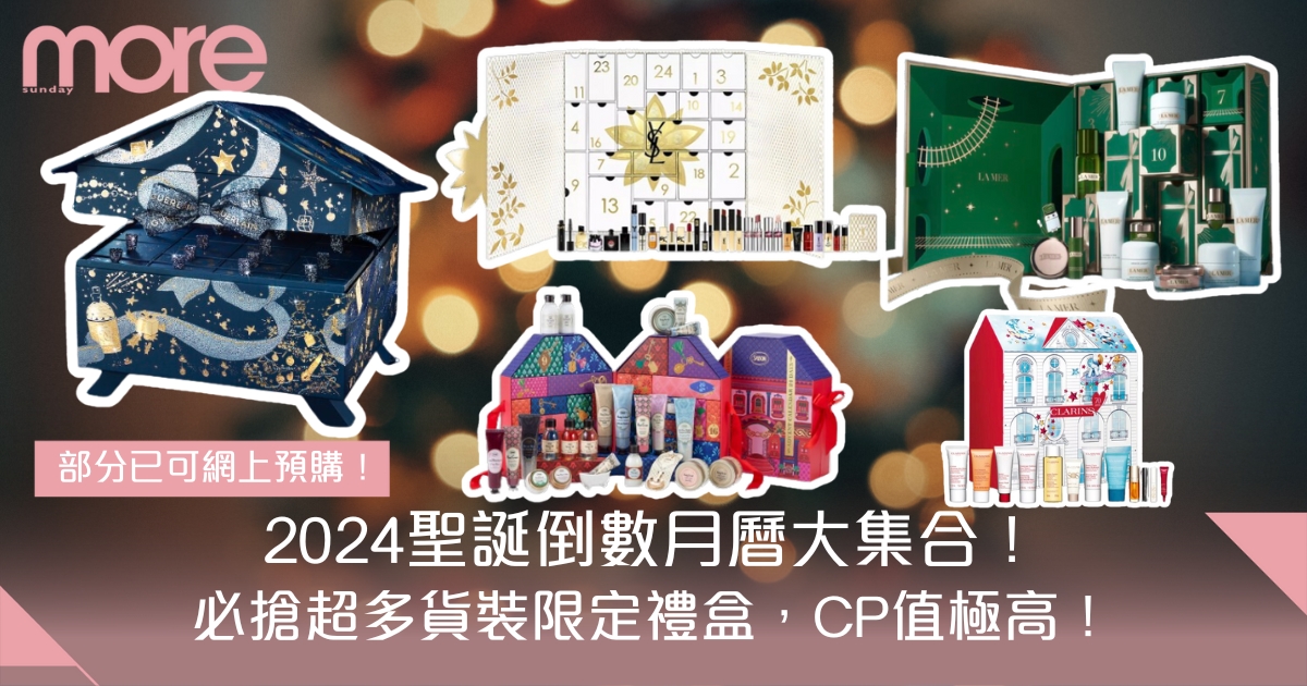 聖誕倒數月曆2024：Guerlain、Diptique、Jo Malone London等十大必買高CP值合集（持續更新）