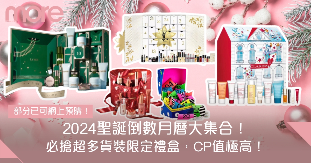 聖誕倒數月曆2024及聖誕禮盒｜La Mer、Jo Malone London、Sabon等十大必買高CP值合集（持續更新）