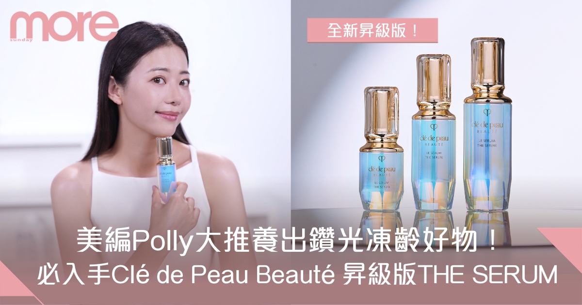 美編Polly大推養出鑽光凍齡好物！護膚及妝前必用Clé de Peau Beauté 昇級THE SERUM