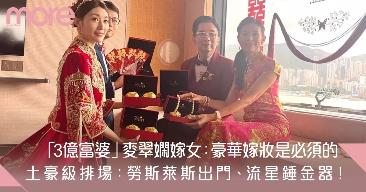 香港前亞視花旦麥翠嫻女兒盛大婚禮：豪華嫁妝與星光賓客