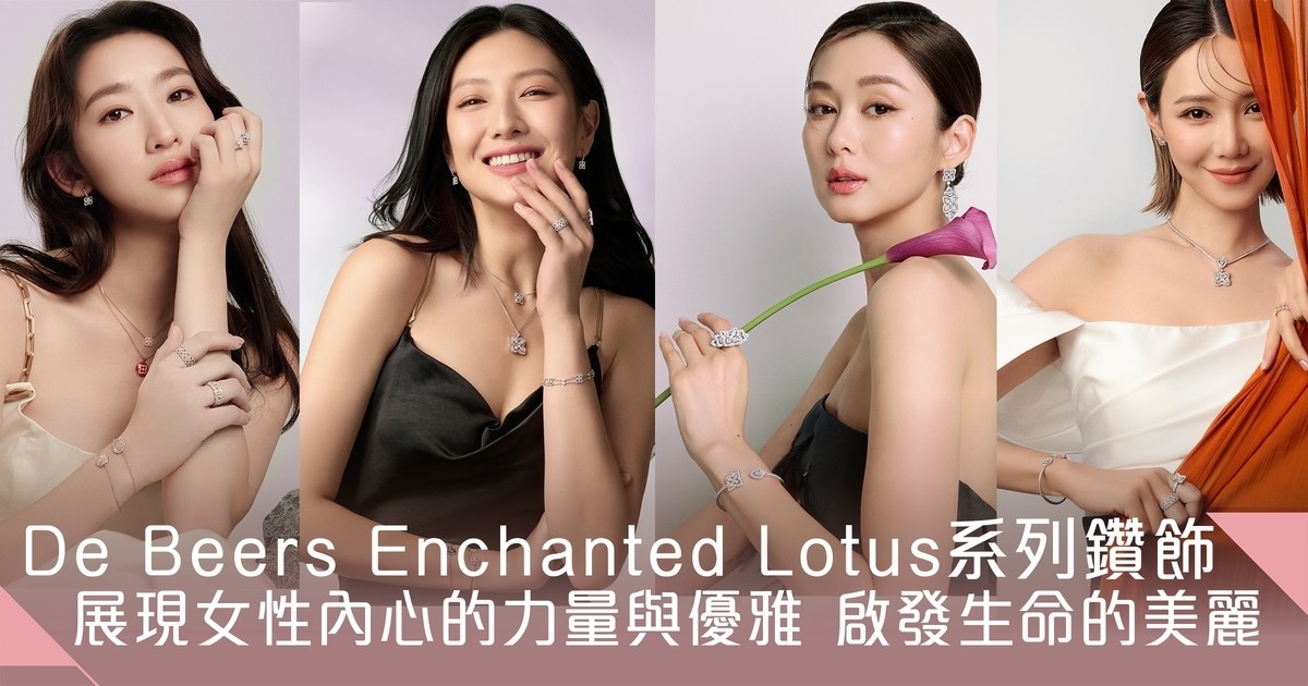 De Beers Jewellers Enchanted Lotus系列珠寶 展現女性的內心的力量與優雅