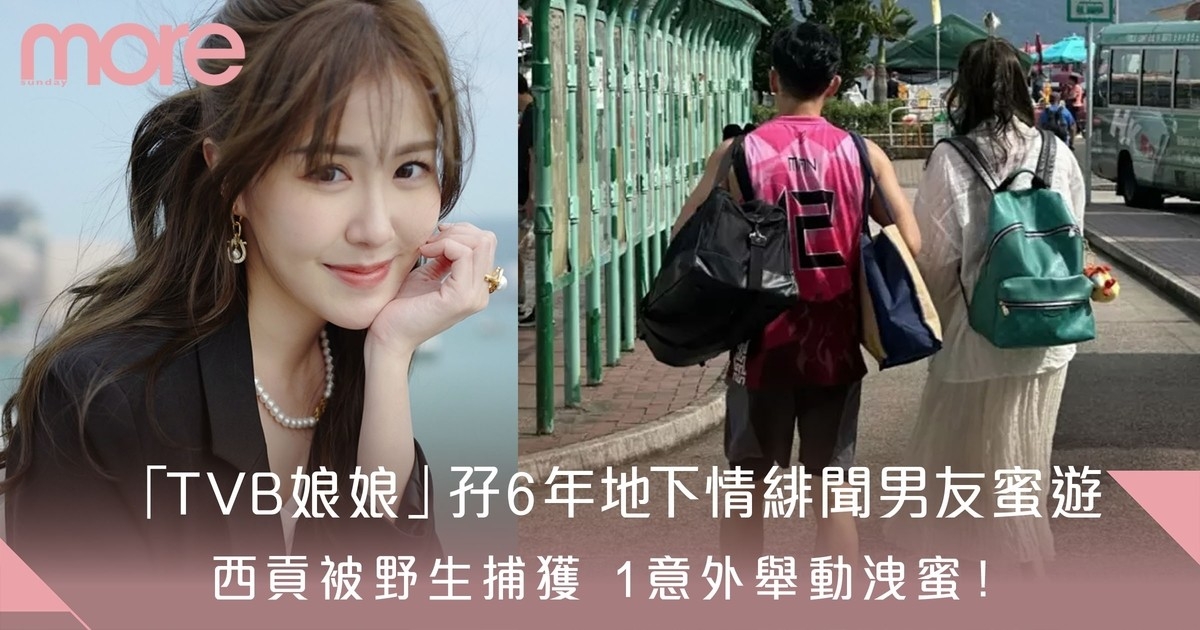 35歲大馬視后「TVB娘娘」孖6年地下情緋聞男友蜜遊西貢被捕獲1意外洩蜜