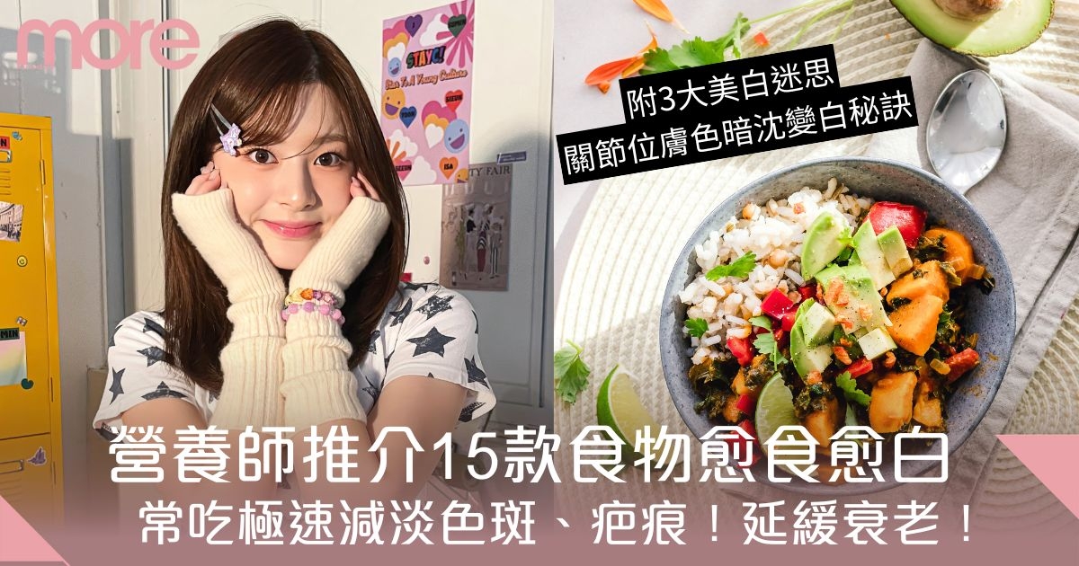 美白食物排行榜｜營養師推介15款食物愈食愈白！強效減淡色斑、疤痕