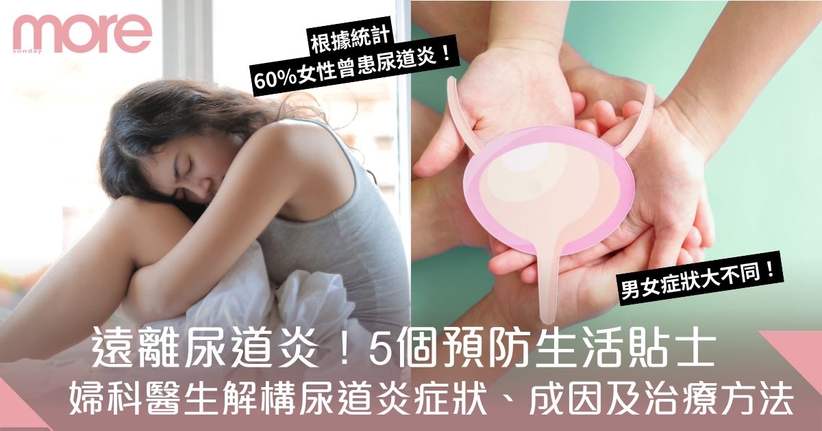 60%女性曾患尿道炎！婦科醫生解構症狀、成因及5個預防方法