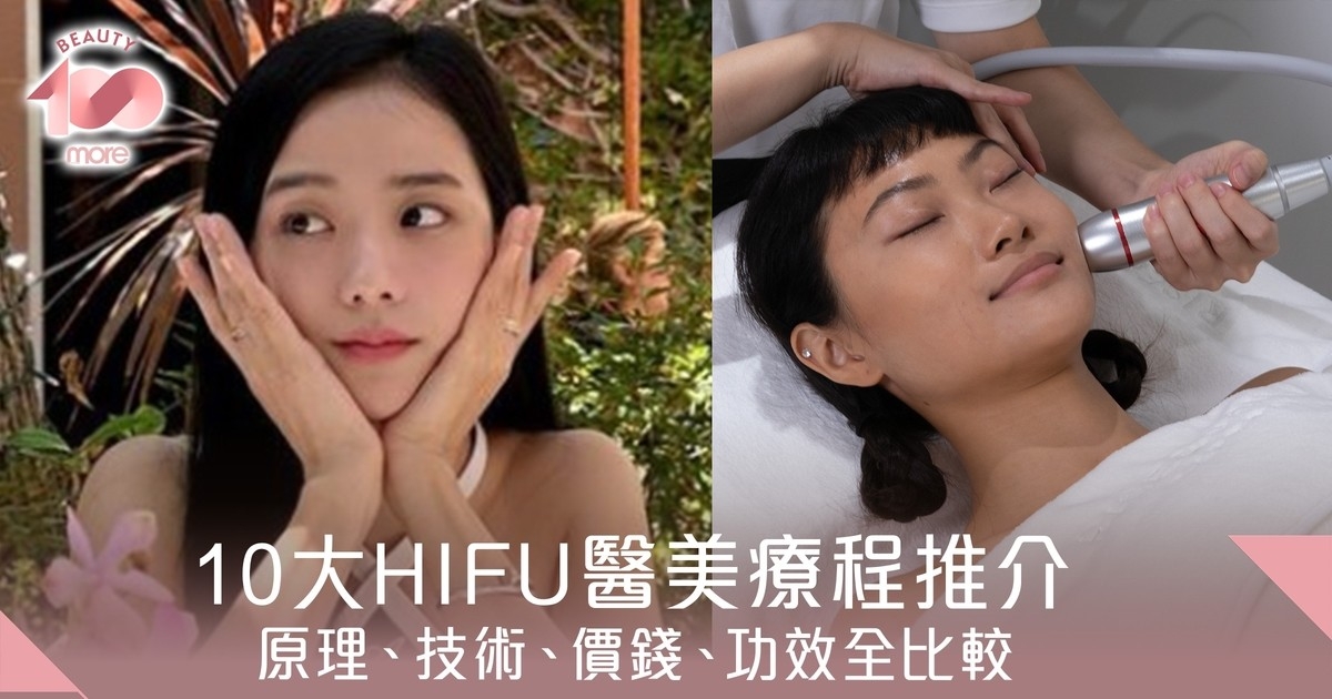 HIFU幾耐做一次？10大療程原理+效果+價錢[Beauty100]