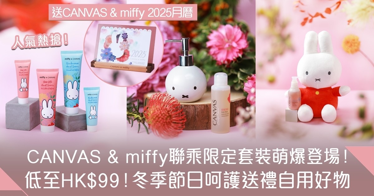 低至HK$99入手CANVAS & miffy萌爆聯乘限定套裝 為佳節增添甜蜜溫馨