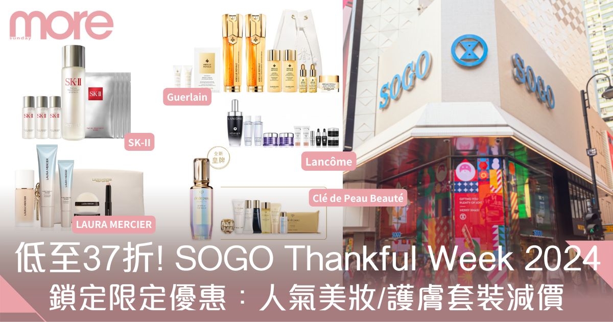 SOGO Thankful Week 2024崇光感謝祭優惠時間、美妝護膚套裝減價｜持續更新