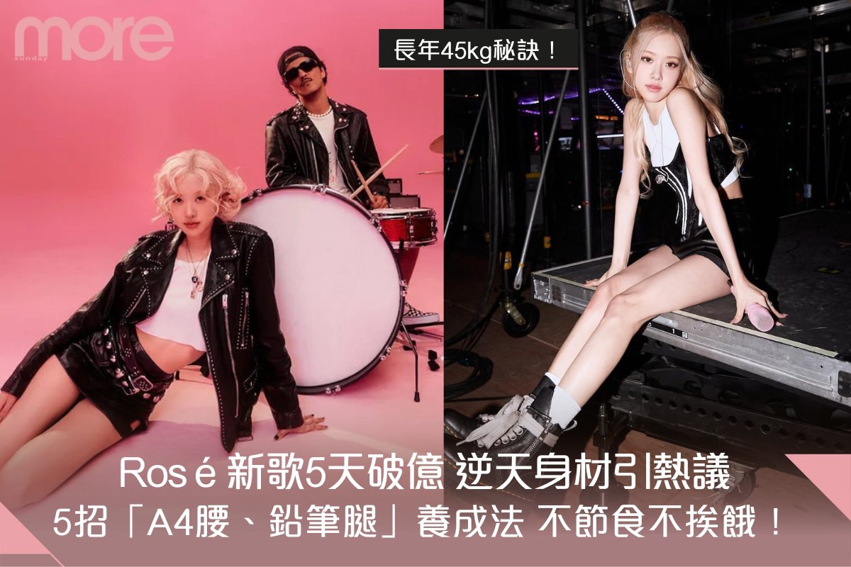 Rosé新歌《APT.》掀全球熱潮!Rosé瘦身靠5招養成「A4腰、鉛筆腿」