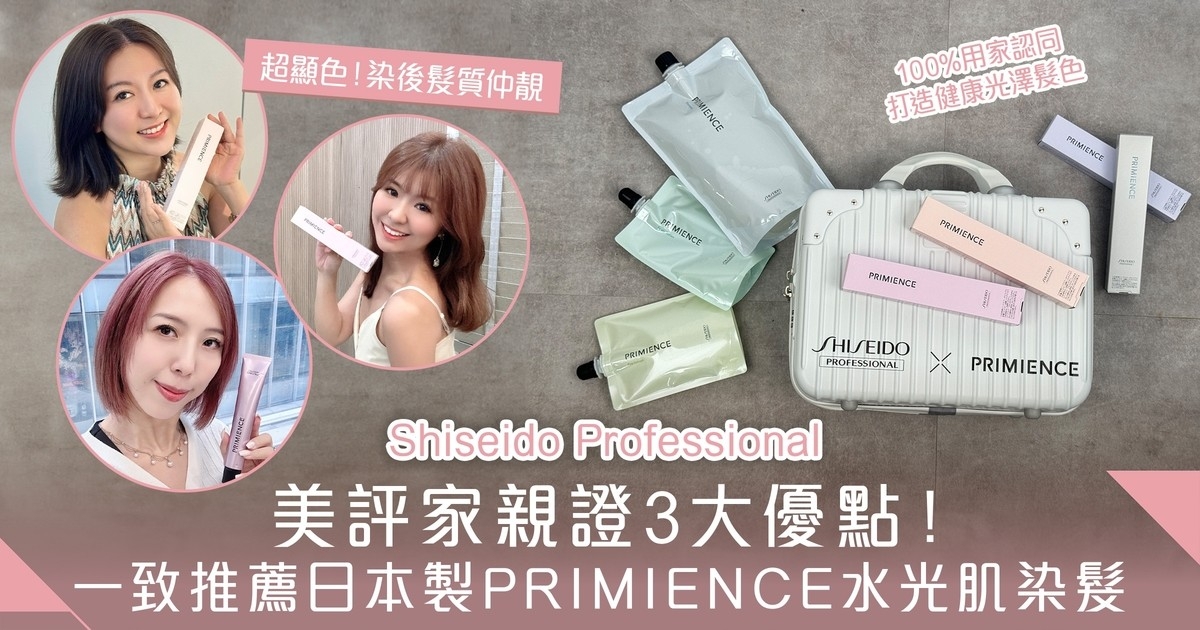 美評家親證3大優點！一致推薦Shiseido Professional日本製PRIMIENCE水光肌染髮+打造健康光澤髮色