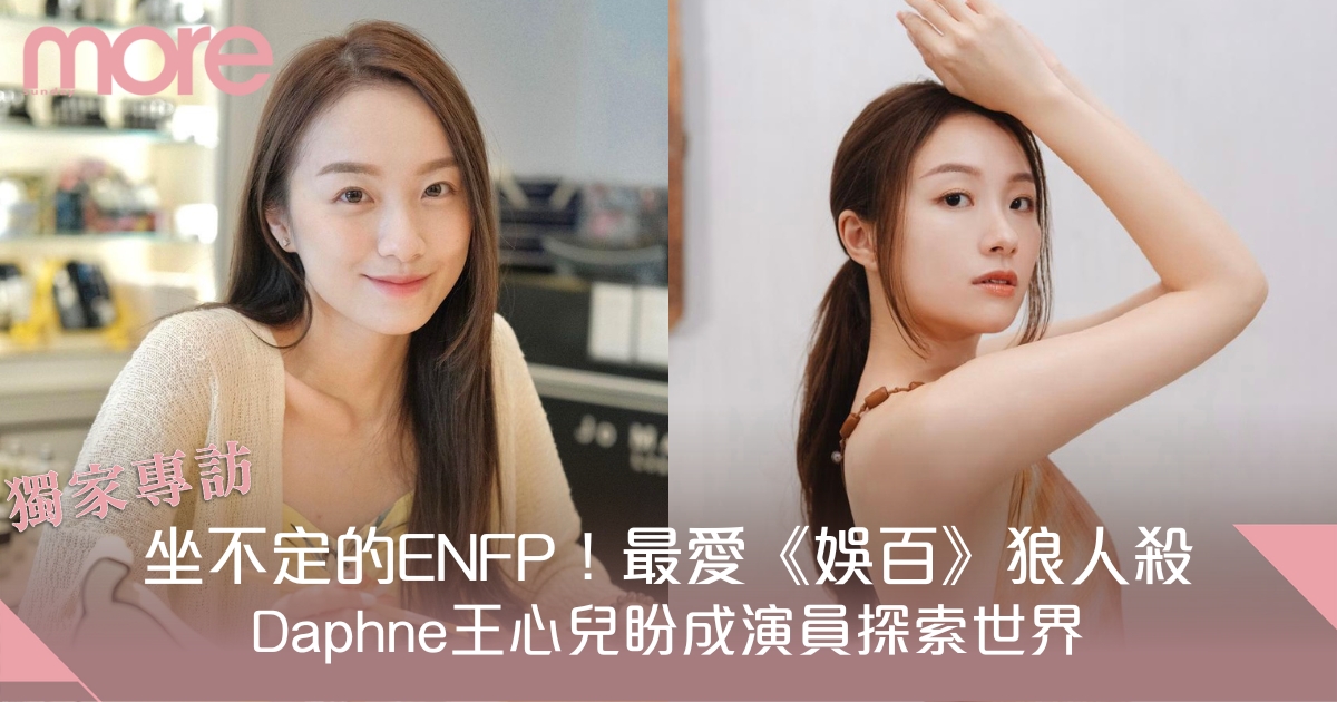 坐不定的ENFP！最愛《娛百》狼人殺 Daphne王心兒盼成演員探索世界