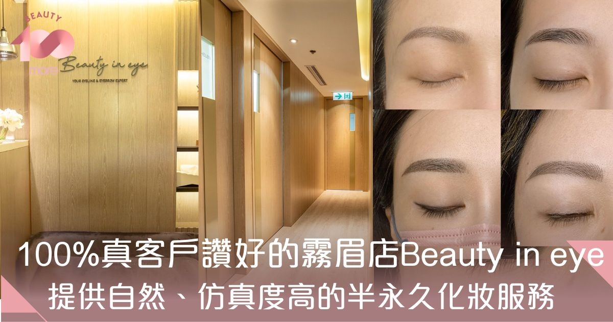 霧眉飄眉分別+推薦香港10大店舖附價錢/保養[Beauty100]