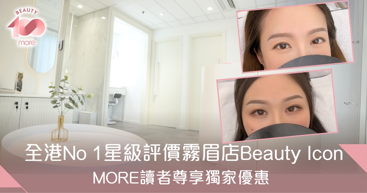 霧眉飄眉分別+推薦香港10大店舖附價錢/保養[Beauty100]