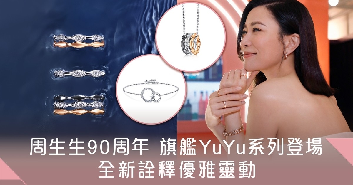 周生生90周年旗艦系列YuYu珠寶 展現女性的優雅與活力