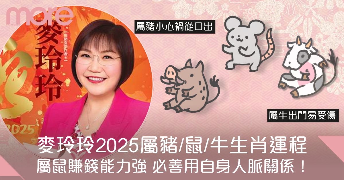 屬豬/鼠/牛2025蛇年生肖運程 麥玲玲：屬豬易分手！