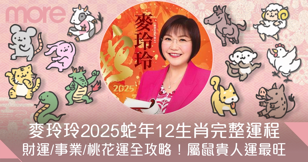 麥玲玲2025蛇年12生肖運程整體攻略：財運/事業/桃花/貴人運