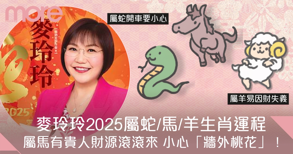 屬蛇/馬/羊2025蛇年生肖運程 麥玲玲：屬羊易因財失義