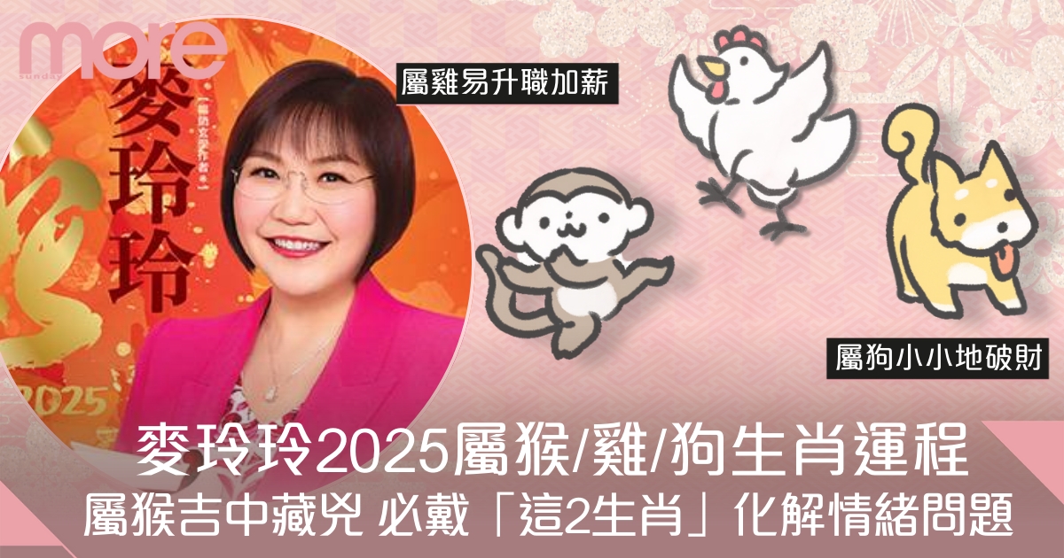 屬猴/雞/狗2025蛇年生肖運程 麥玲玲：屬猴吉中藏兇