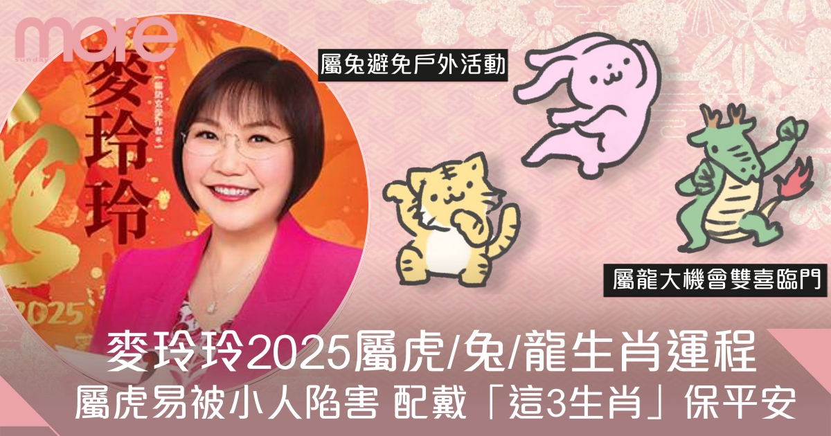 屬虎/兔/龍2025蛇年生肖運程 麥玲玲：屬虎有偏財運