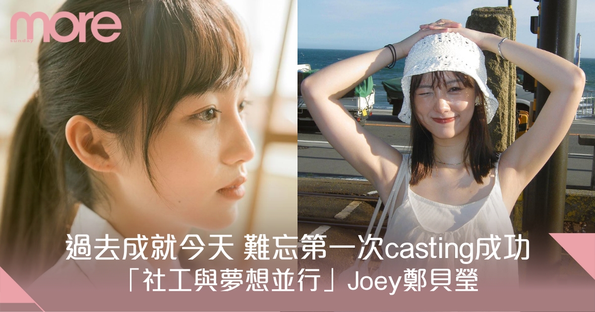 過去成就今天！難忘第一次casting成功 「社工與夢想並行」Joey鄭貝瑩