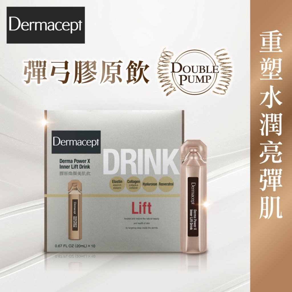 膠原蛋白飲 (圖片來源:DERMACEPT)