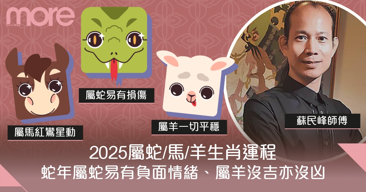 屬蛇/馬/羊生肖運程2025｜蛇年屬蛇容易有損傷、屬羊全靠個人運勢