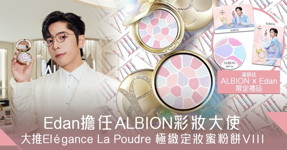 爵屎必入手！ALBION彩妝大使Edan打造完美底妝必備 Elégance La Poudre 極緻定妝蜜粉餅VIII