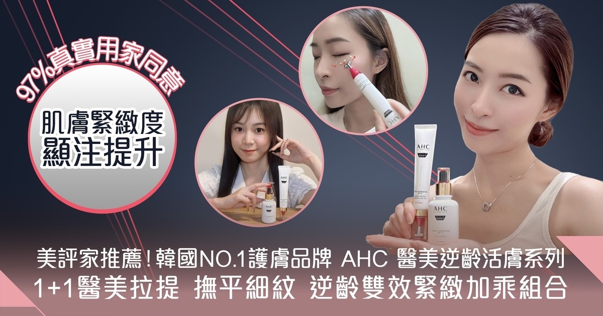 美評家抗老新選擇！AHC 醫美逆齡活膚系列：突破性科技逆轉肌齡，重現緊緻彈性肌